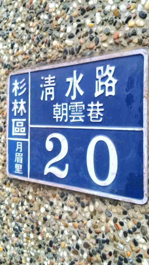 登雲villa Shan-lin Zewnętrze zdjęcie